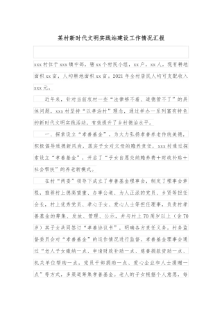 某村新时代文明实践站建设工作情况汇报