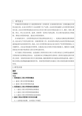 开题浅谈建设工程合同管理存在的问题及对策