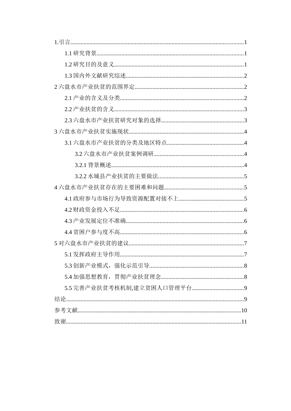 贵州省六盘水市产业扶贫研究_第3页