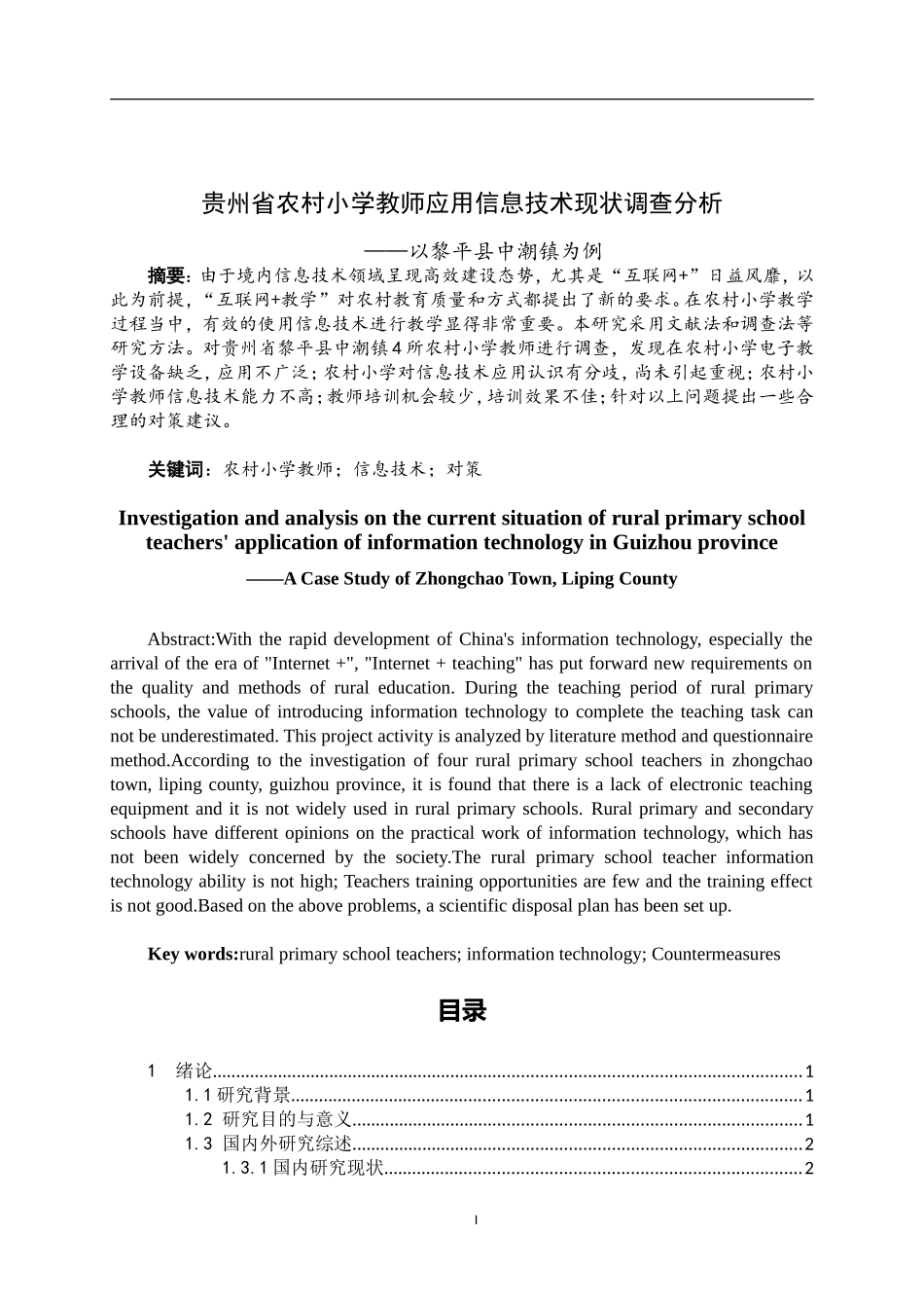 贵州省农村小学教师应用信息技术现状调查分析——以黎平县中潮镇为例_第1页