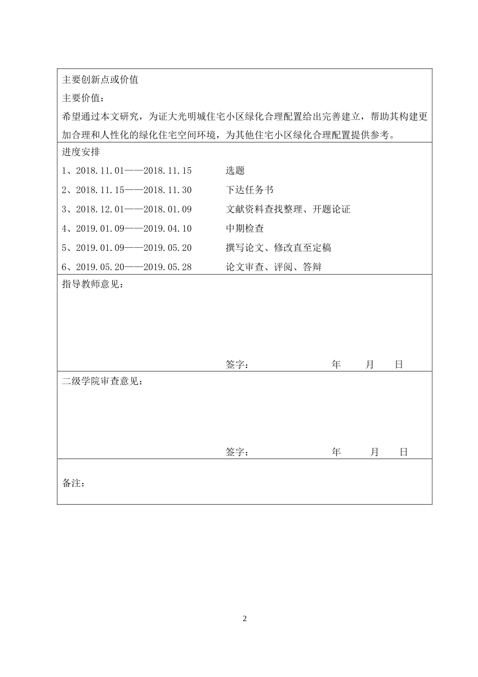 开题-浅谈长春证大光明城住宅小区绿化合理配置_第2页