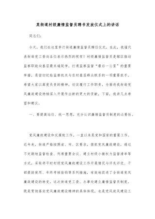 某街道村级廉情监督员聘书发放仪式上的讲话