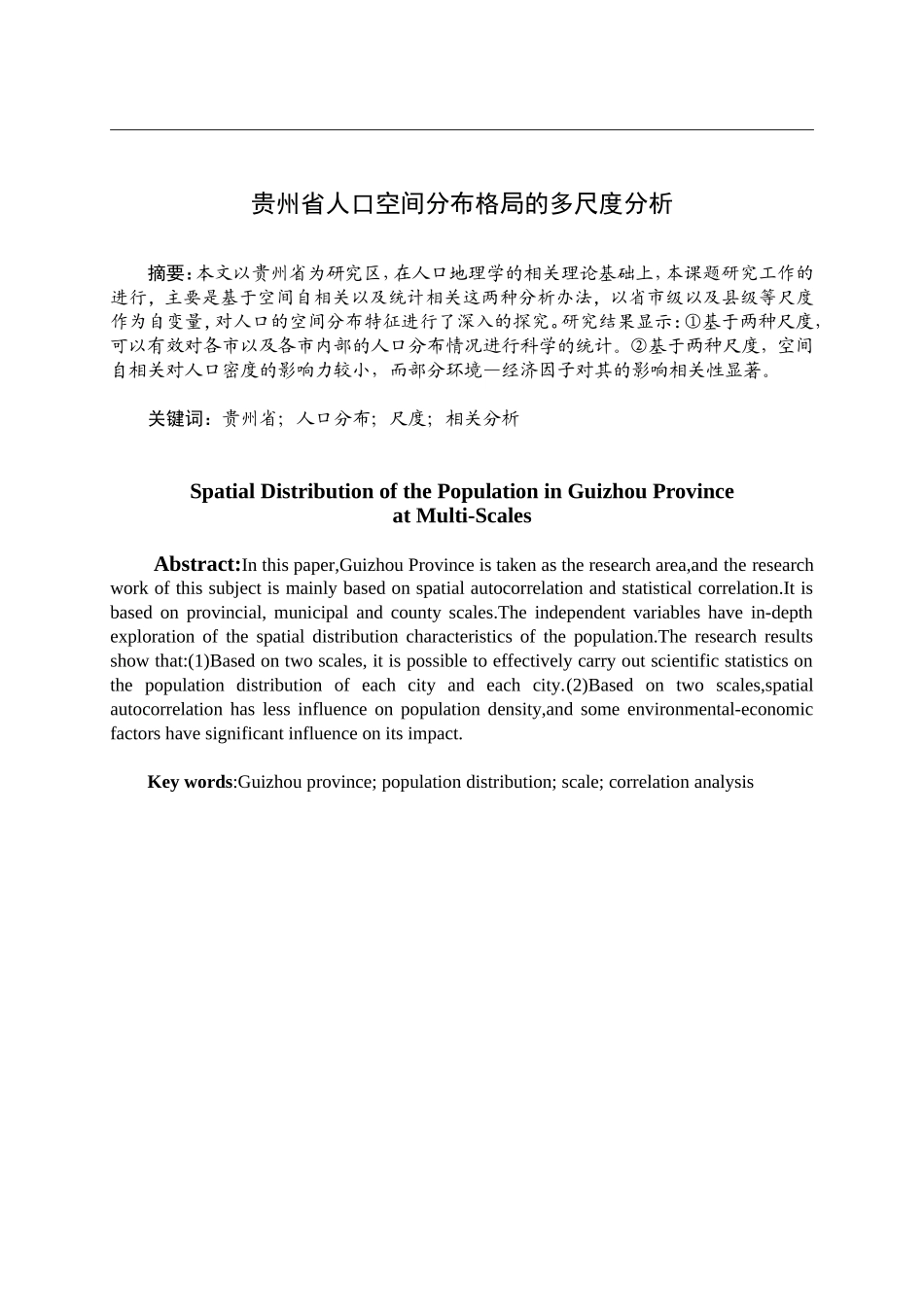 贵州省人口空间分布格局的多尺度分析_第1页