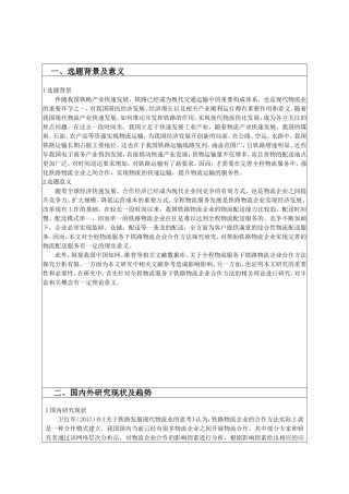 开题-全程物流服务下铁路企业合作方法探究