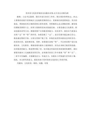 贵州省文化扶贫现状及问题及对策-贞丰县长田镇为例