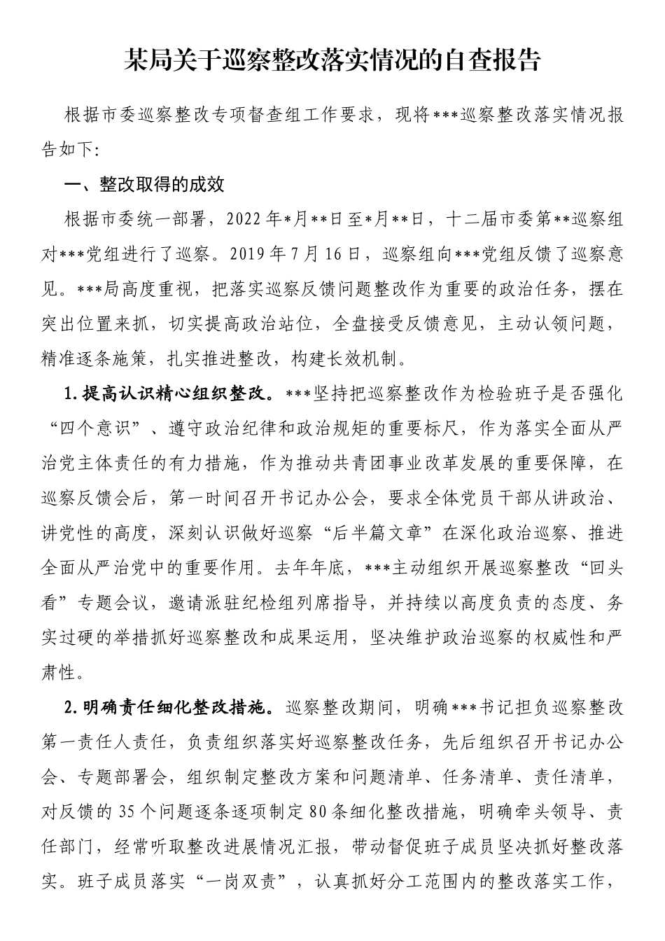 某局关于巡察整改落实情况的自查报告_第1页