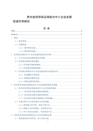 贵州省信用保证保险对中小企业发展