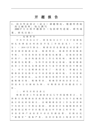 开题我国金融扶贫中的现实困境与精准对策分析