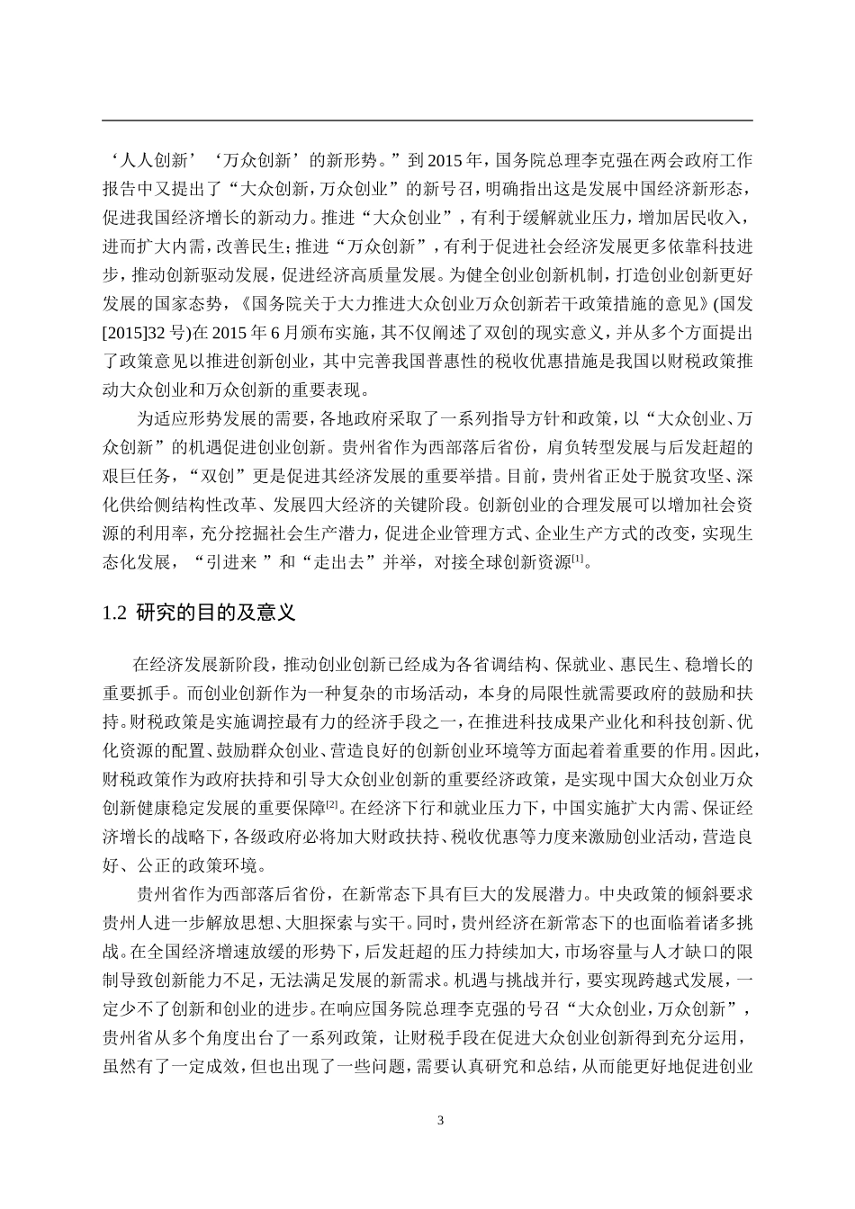 贵州省支持“创业创新”发展的财税政策研究_第3页