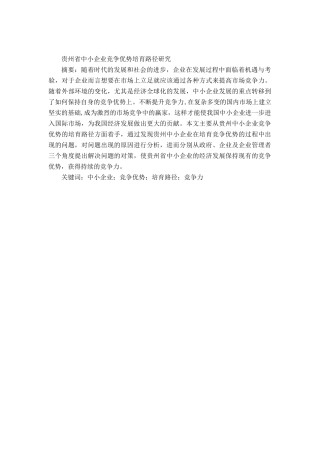 贵州省中小企业竞争优势培育路径研究