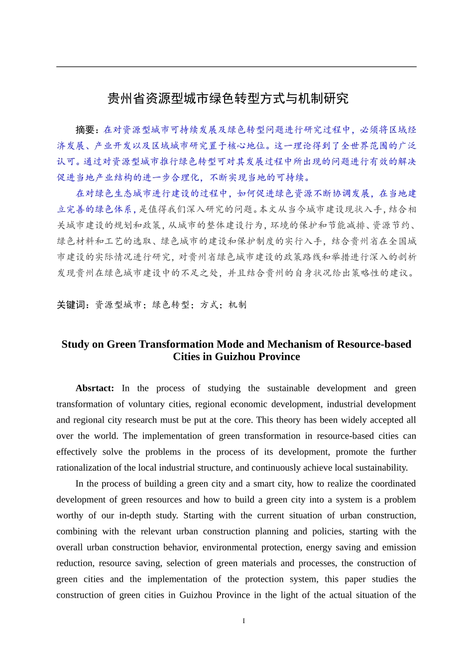 贵州省资源型城市绿色转型方式与机制研究_第1页