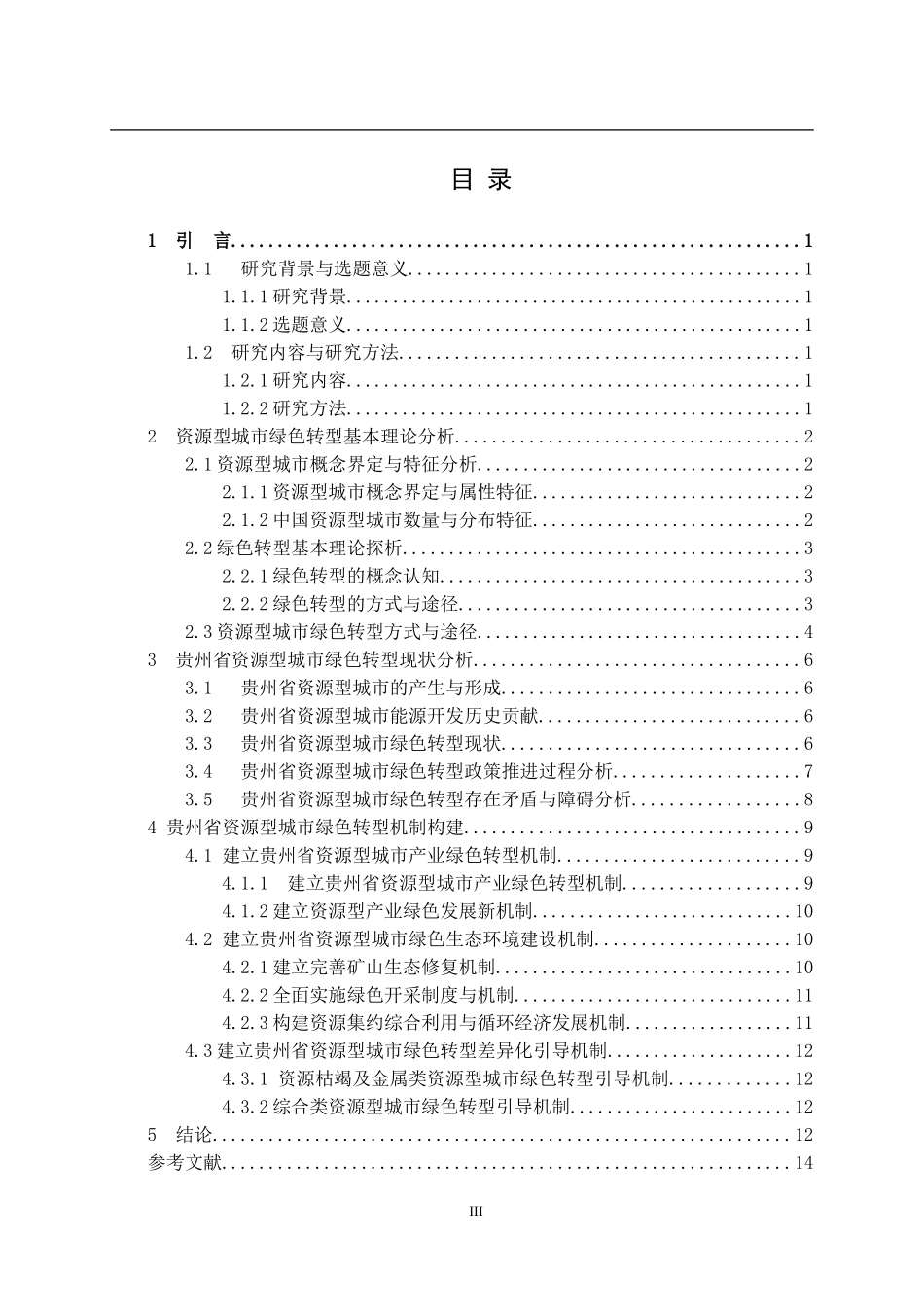 贵州省资源型城市绿色转型方式与机制研究_第3页