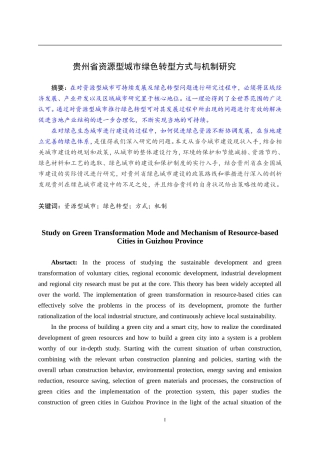 贵州省资源型城市绿色转型方式与机制研究