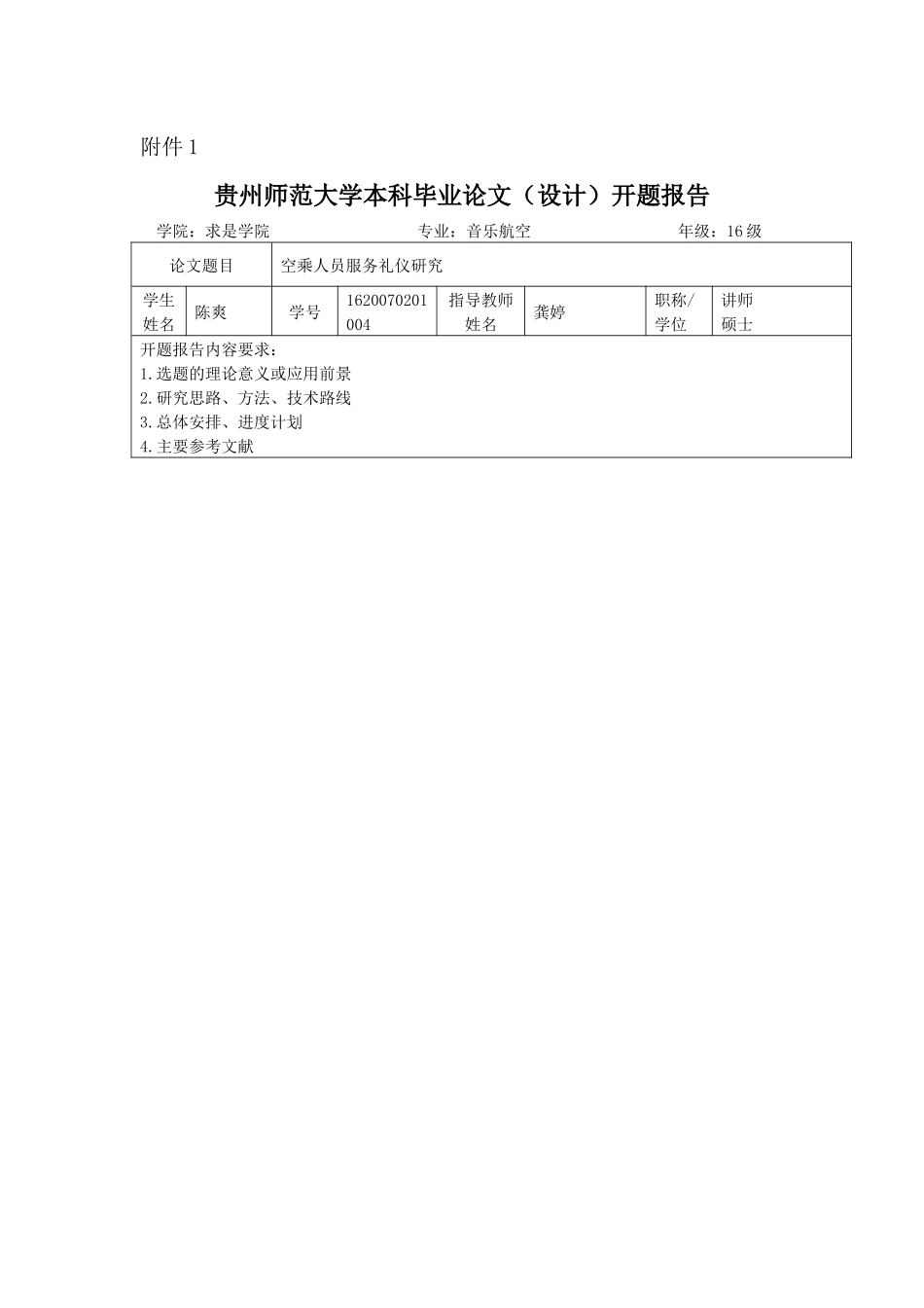 贵州师范大学本科毕业论文（设计）开题报告_第1页