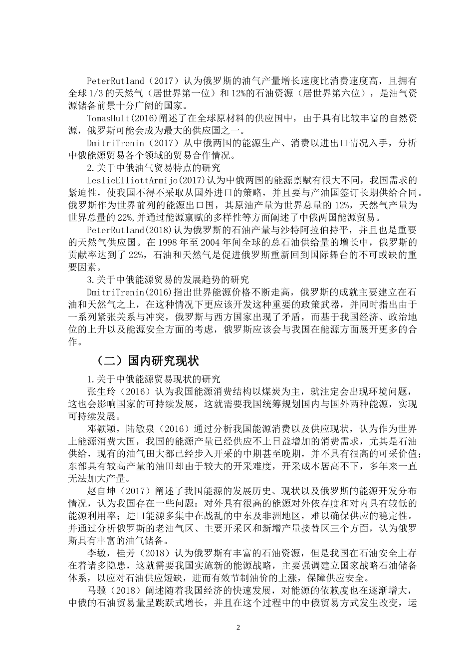 开题一带一路背景下中俄油气贸易研究_第2页