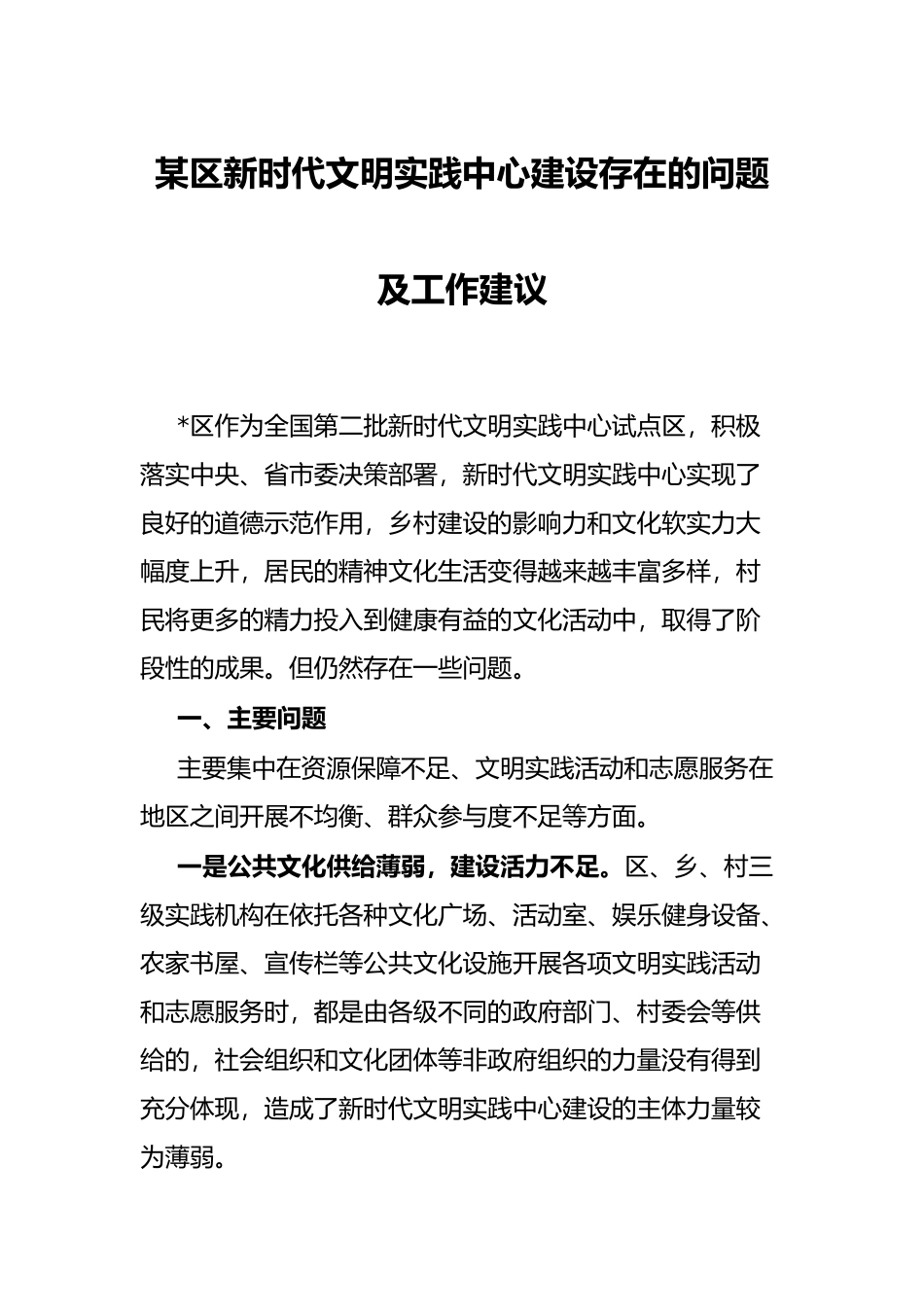 某区新时代文明实践中心建设存在的问题及工作建议_第1页