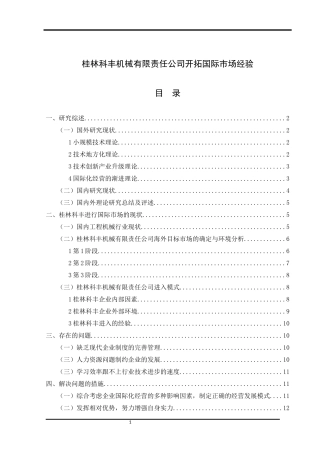 桂林科丰机械有限责任公司开拓国际市场经验