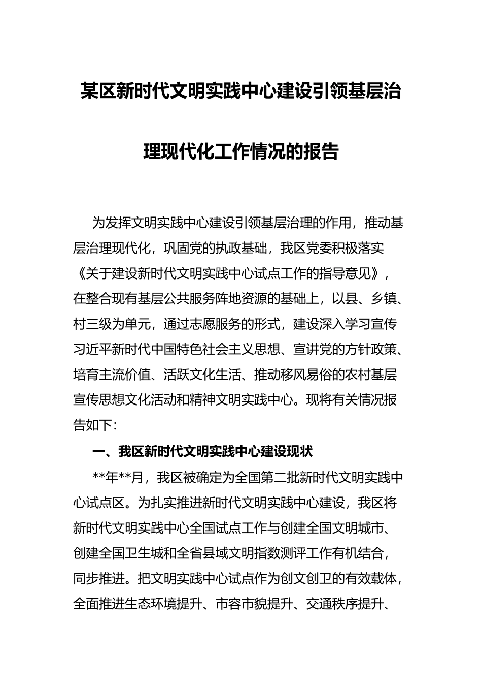 某区新时代文明实践中心建设引领基层治理现代化工作情况的报告_第1页