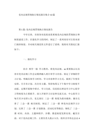 党内法规贯彻执行情况报告集合13篇