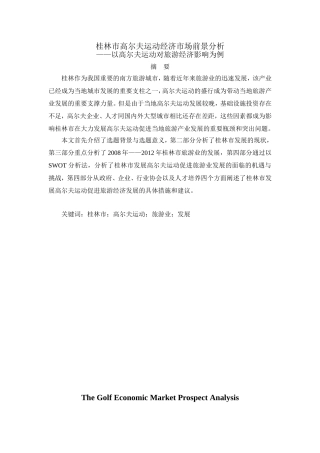 桂林市高尔夫运动经济市场前景分析