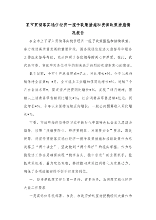 某市贯彻落实稳住经济一揽子政策措施和接续政策措施情况报告