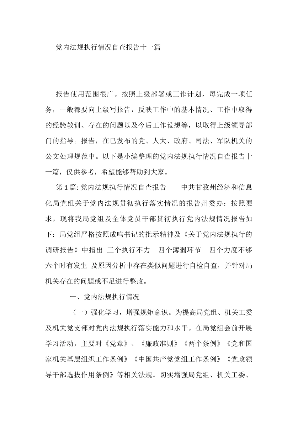 党内法规执行情况自查报告11篇_第1页