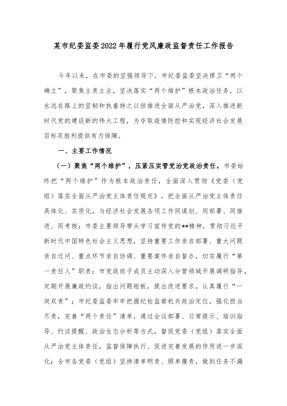 某市纪委监委2022年履行党风廉政监督责任工作报告_第1页