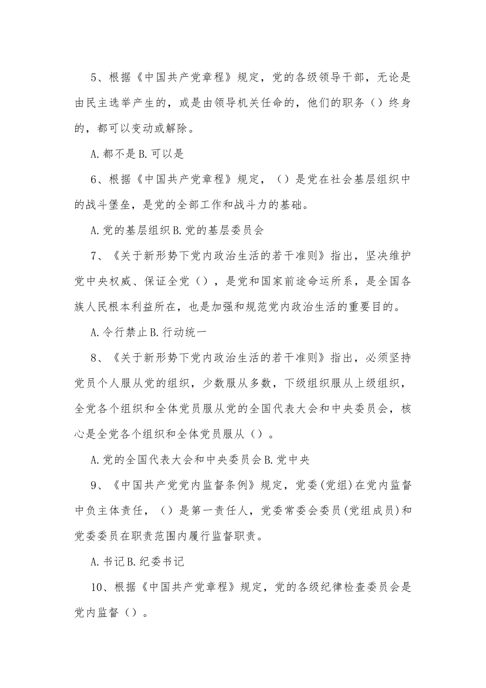 党内法规专项知识测试题50题(含答案）_第2页