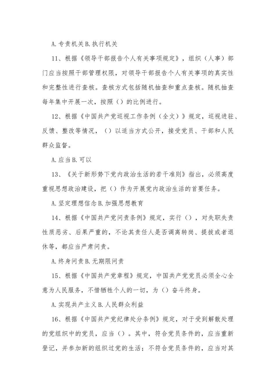 党内法规专项知识测试题50题(含答案）_第3页