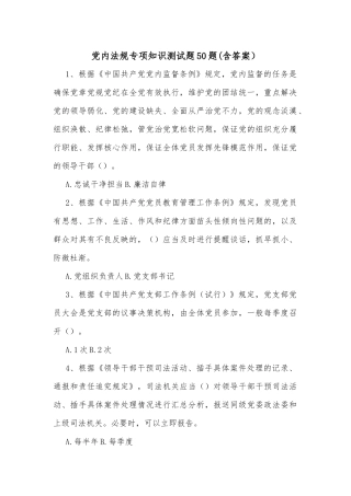 党内法规专项知识测试题50题(含答案）