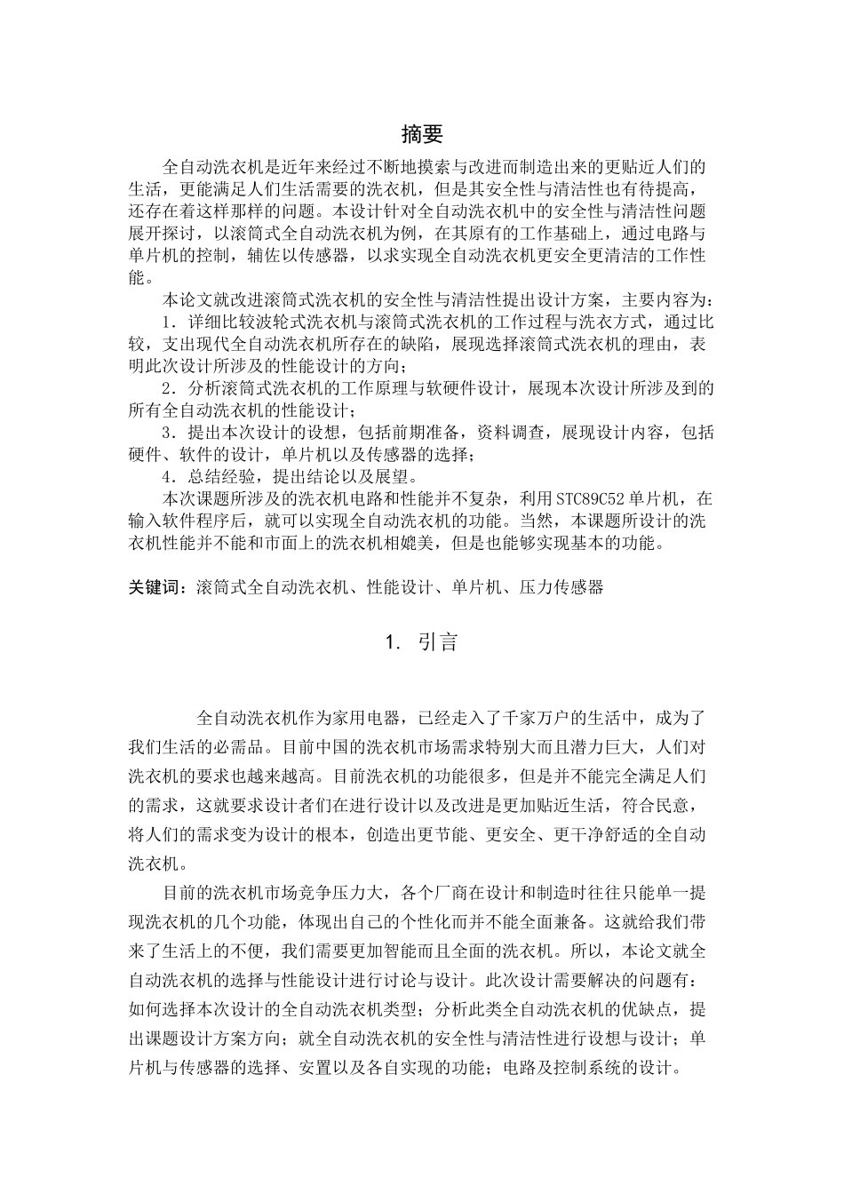 滚筒式全自动洗衣机、性能设计、单片机、压力传感器_第1页