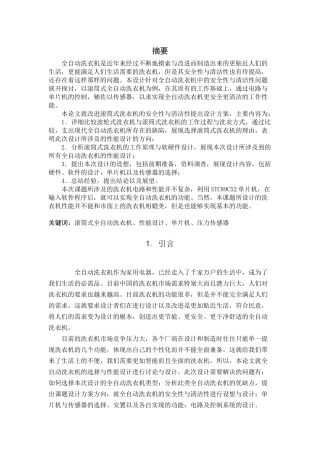 滚筒式全自动洗衣机、性能设计、单片机、压力传感器
