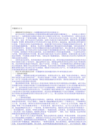 开题幼儿在园不良行为及矫正对策研究