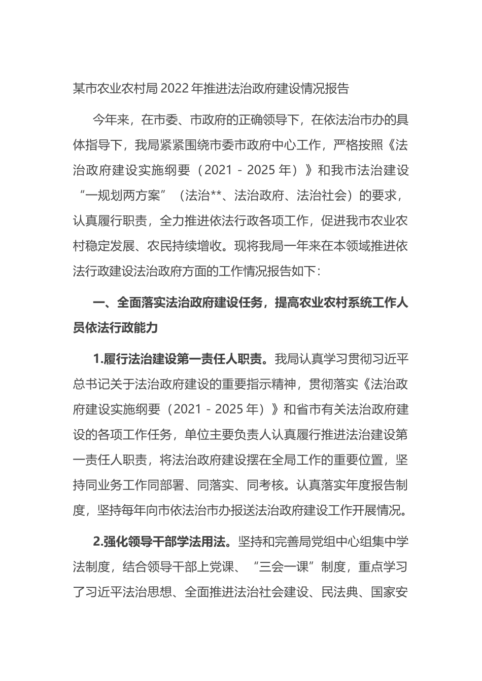 某市农业农村局2022年推进法治政府建设情况报告_第1页