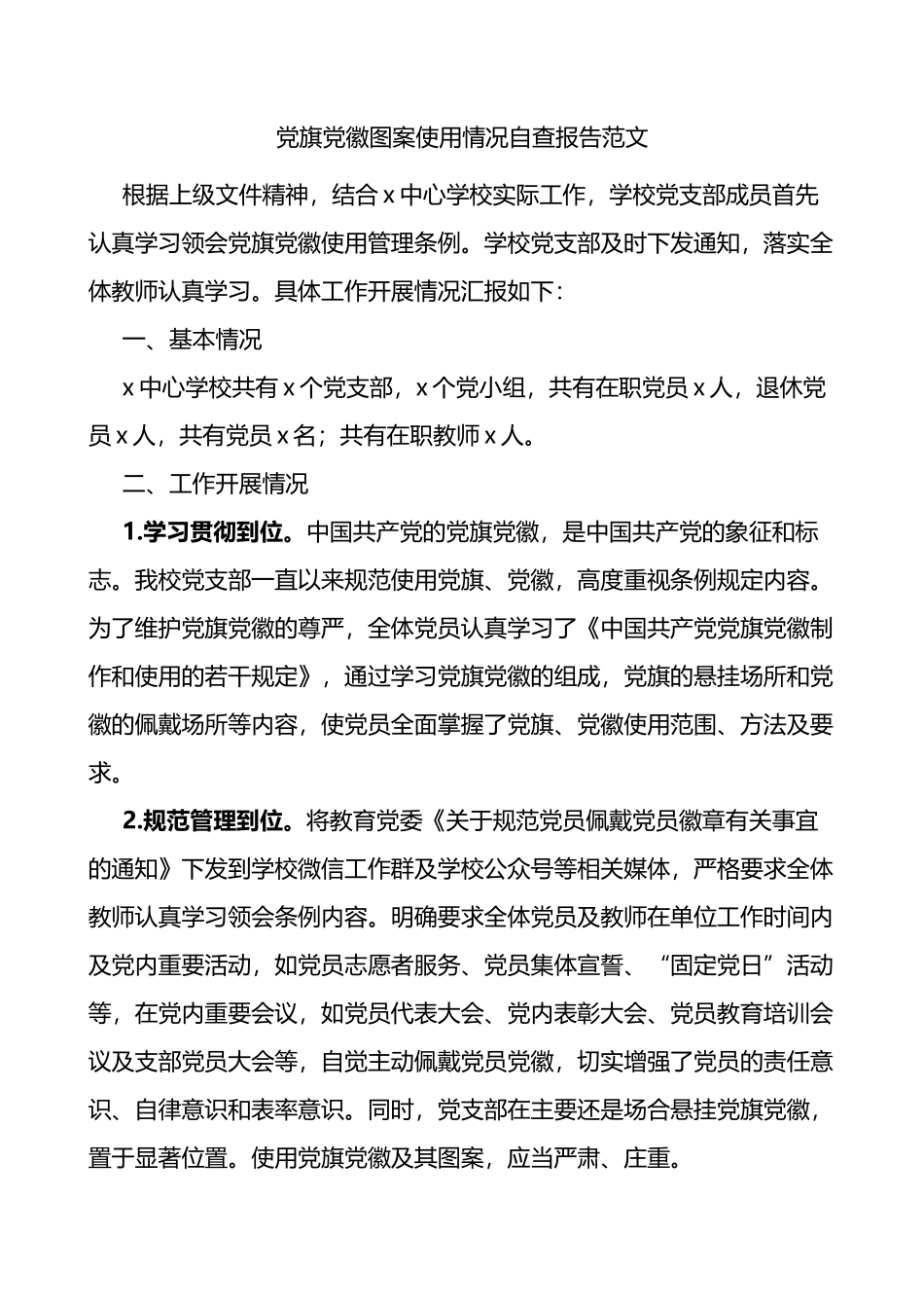 党旗党徽图案使用情况自查报告_第1页