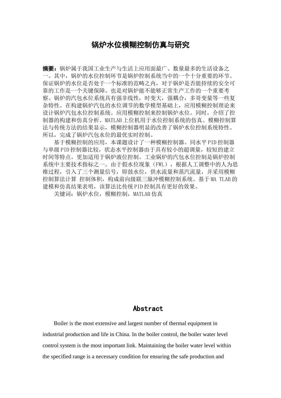 锅炉水位模糊控制仿真与研究_第1页