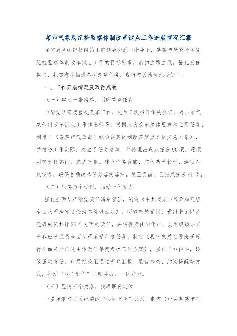 某市气象局纪检监察体制改革试点工作进展情况汇报_第1页