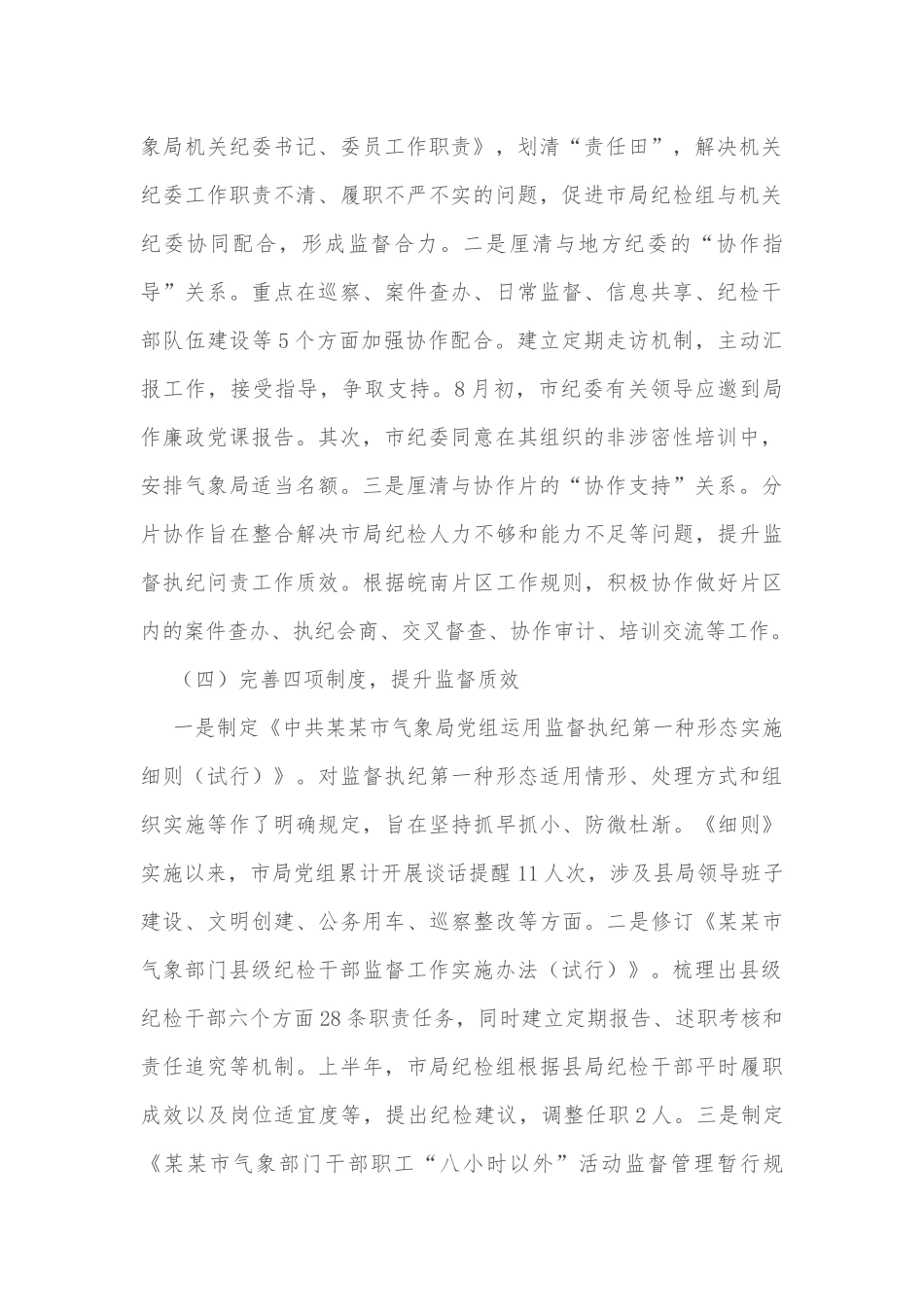 某市气象局纪检监察体制改革试点工作进展情况汇报_第2页