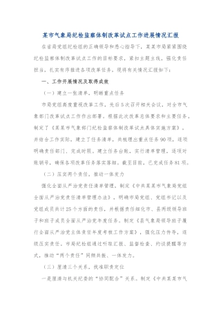 某市气象局纪检监察体制改革试点工作进展情况汇报