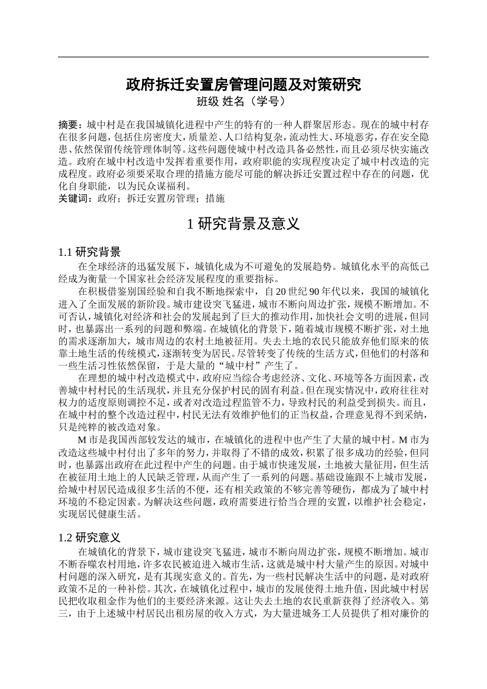 开题政府拆迁安置房管理问题及对策研究_第1页