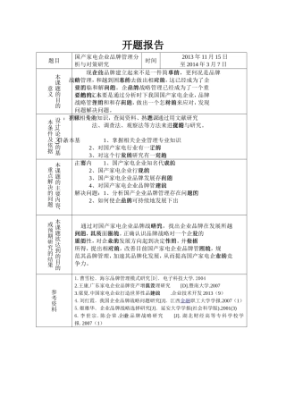 国产家电企业品牌管理分析与对策研究开题