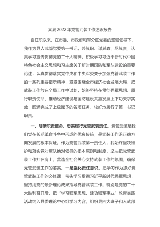 某县2022年党管武装工作述职报告