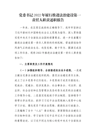 党委书记2022年履行推进法治建设第一责任人职责述职报告