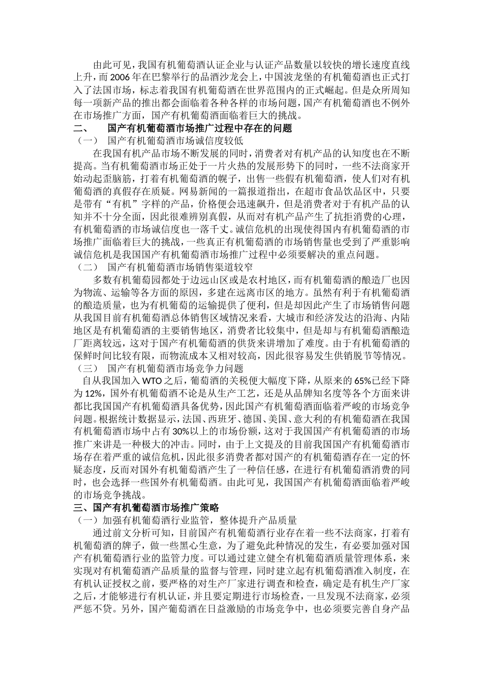 国产有机葡萄酒的市场推广_第2页