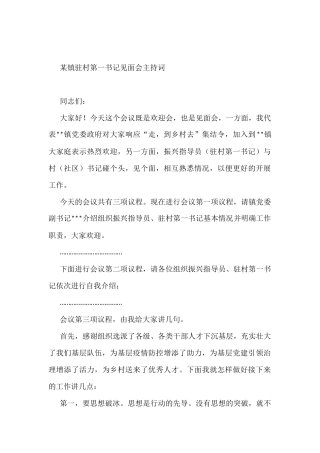 某镇驻村第一书记见面会主持词