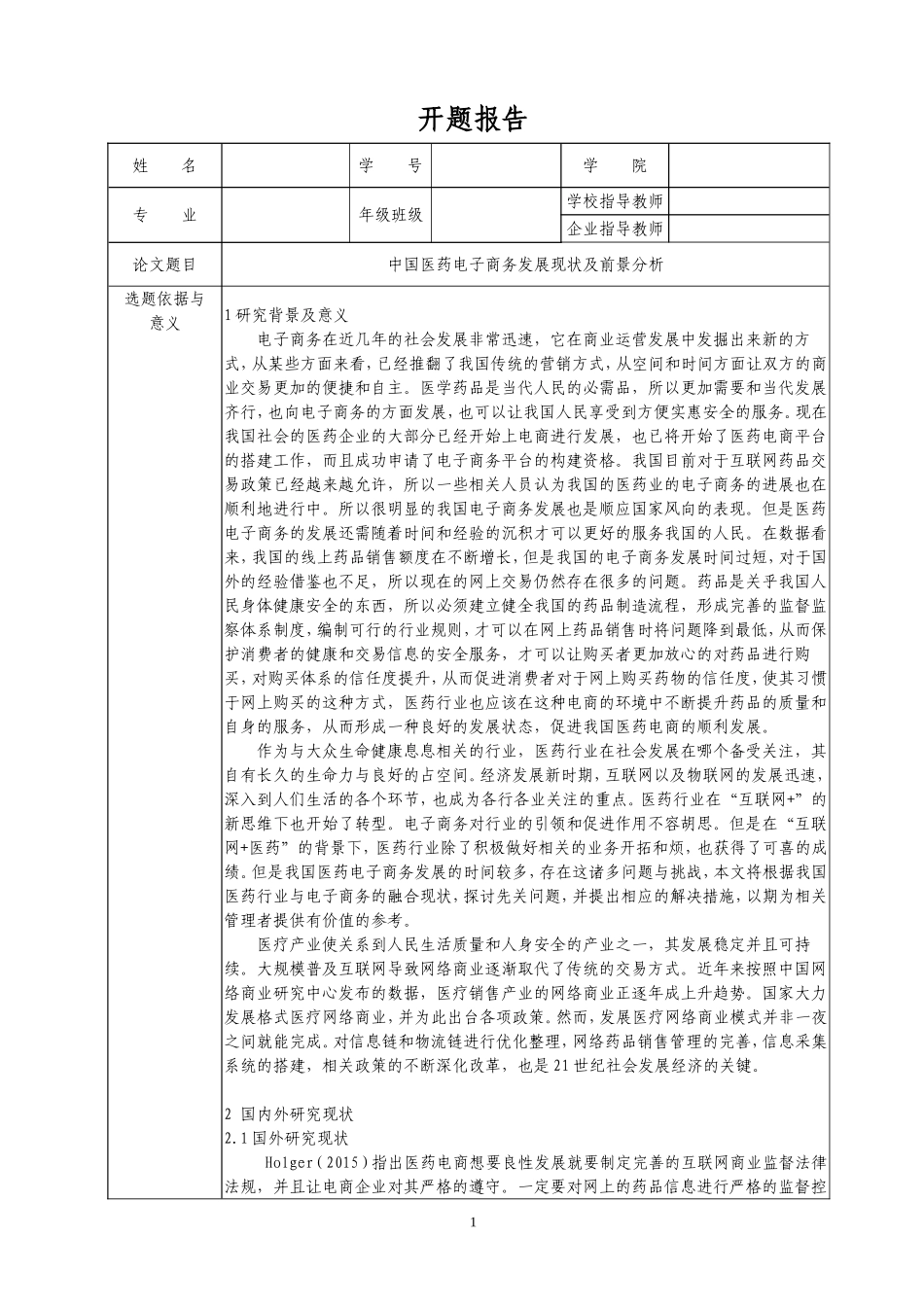 开题中国医药电子商务发展现状及前景分析_第1页