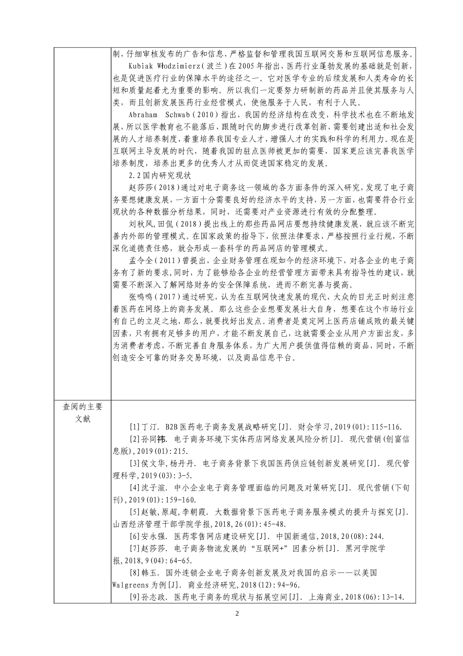 开题中国医药电子商务发展现状及前景分析_第2页