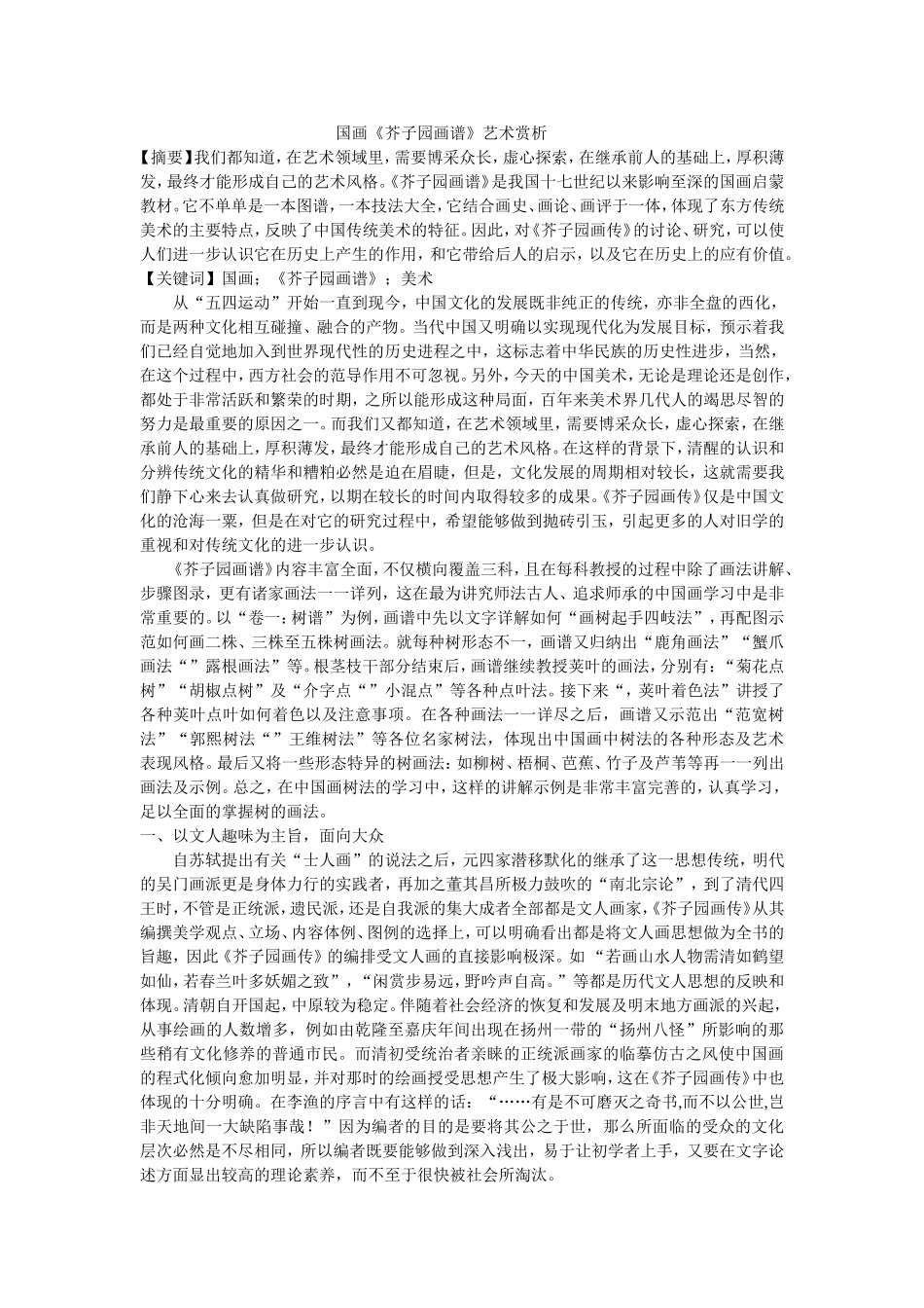 国画《芥子园画谱》谈中国传统美术设计_第1页