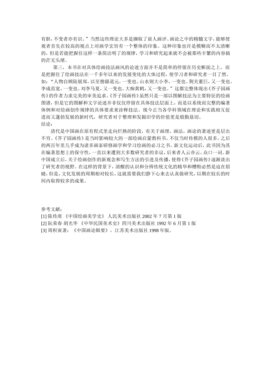 国画《芥子园画谱》谈中国传统美术设计_第3页