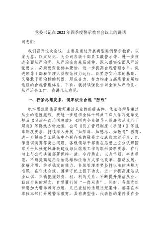 党委书记在2022年四季度警示教育会议上的讲话